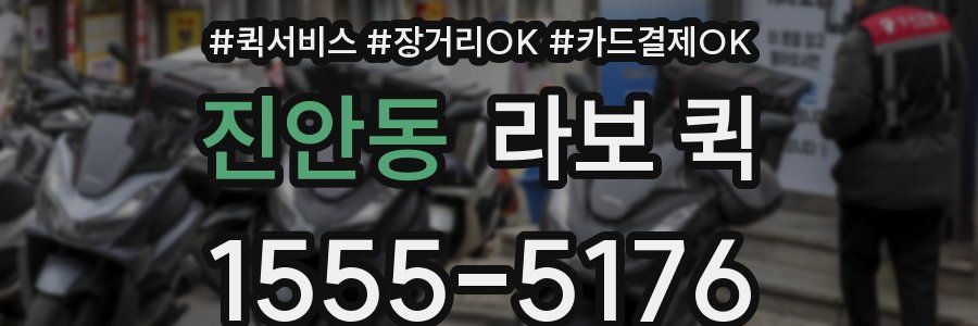 진안동 라보 퀵