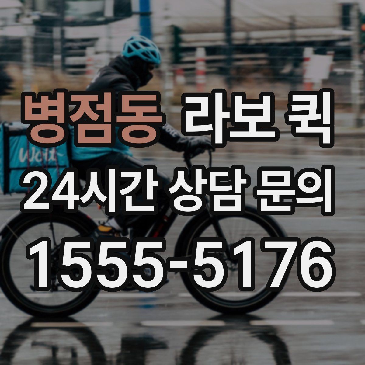 병점동 라보 퀵 이사와 소형 운송에 맞는 선택