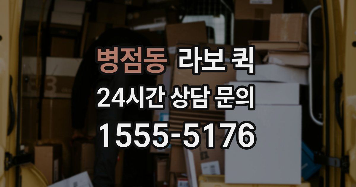 병점동 라보 퀵