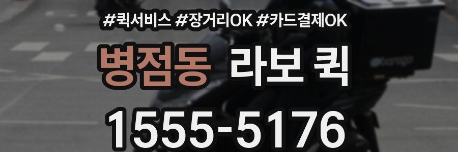 병점동 라보 퀵