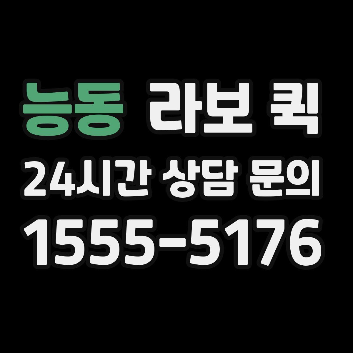 능동 라보 퀵 신청 전 준비해야 할 것