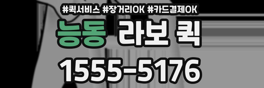 능동 라보 퀵