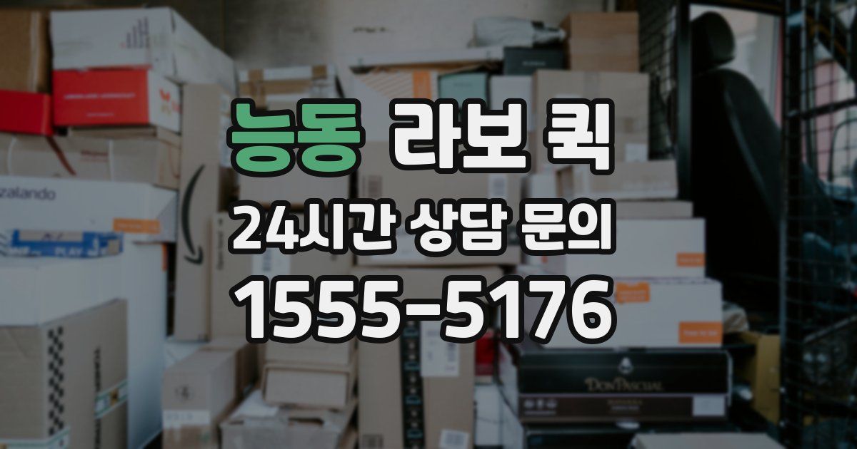 능동 라보 퀵