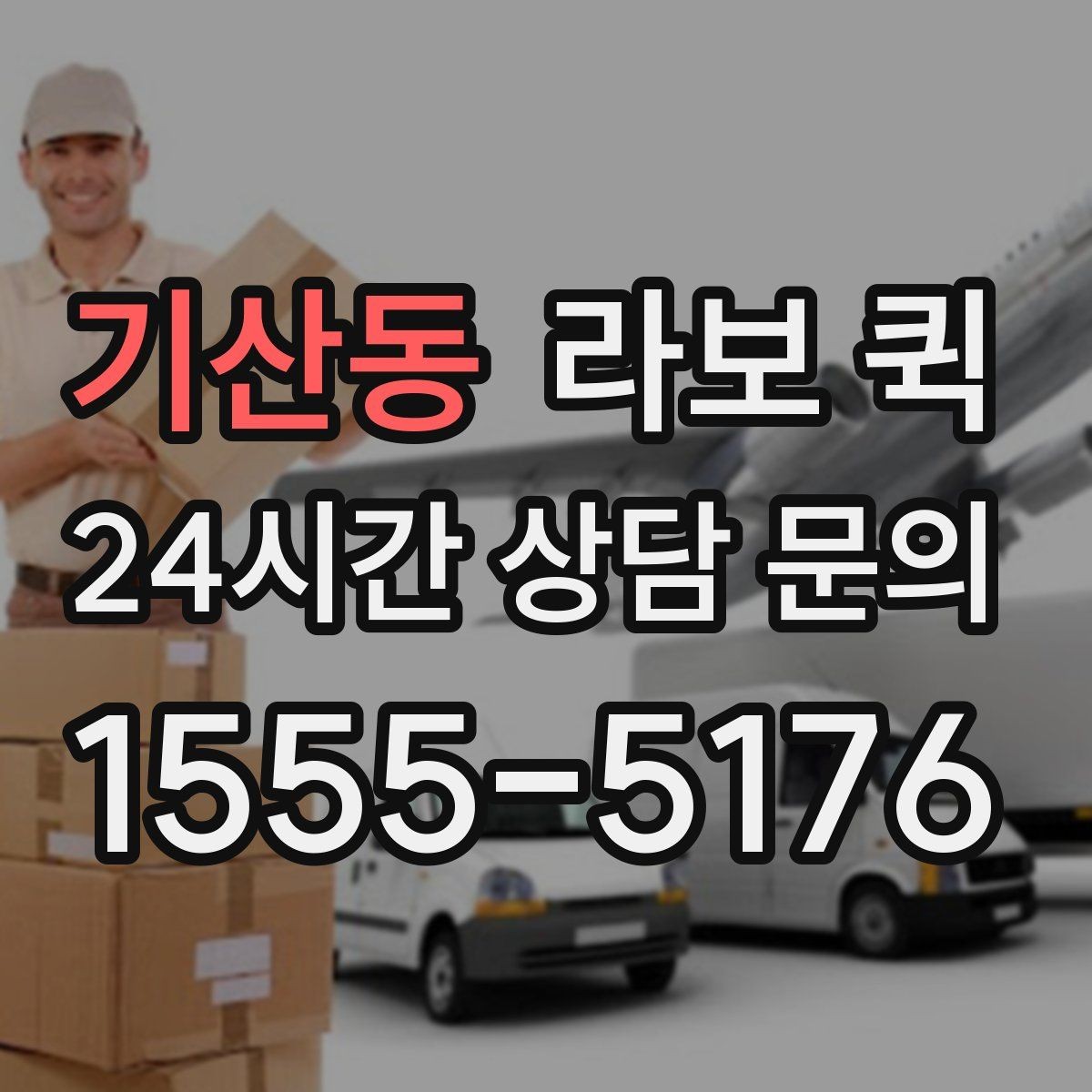 기산동 라보 퀵 상담할 때 물어볼 질문