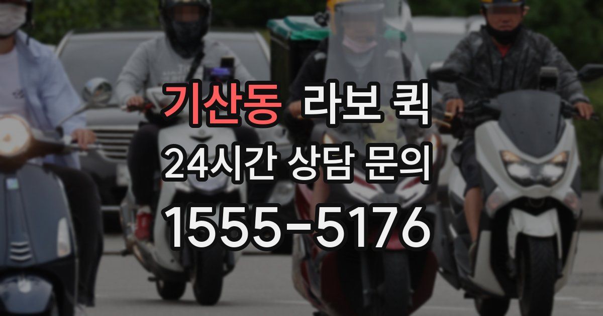 기산동 라보 퀵