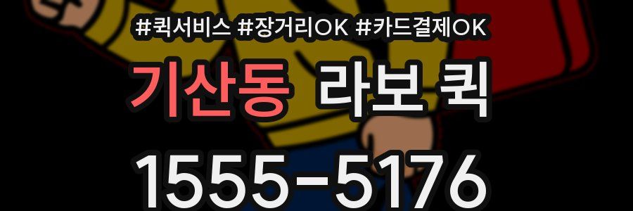 기산동 라보 퀵