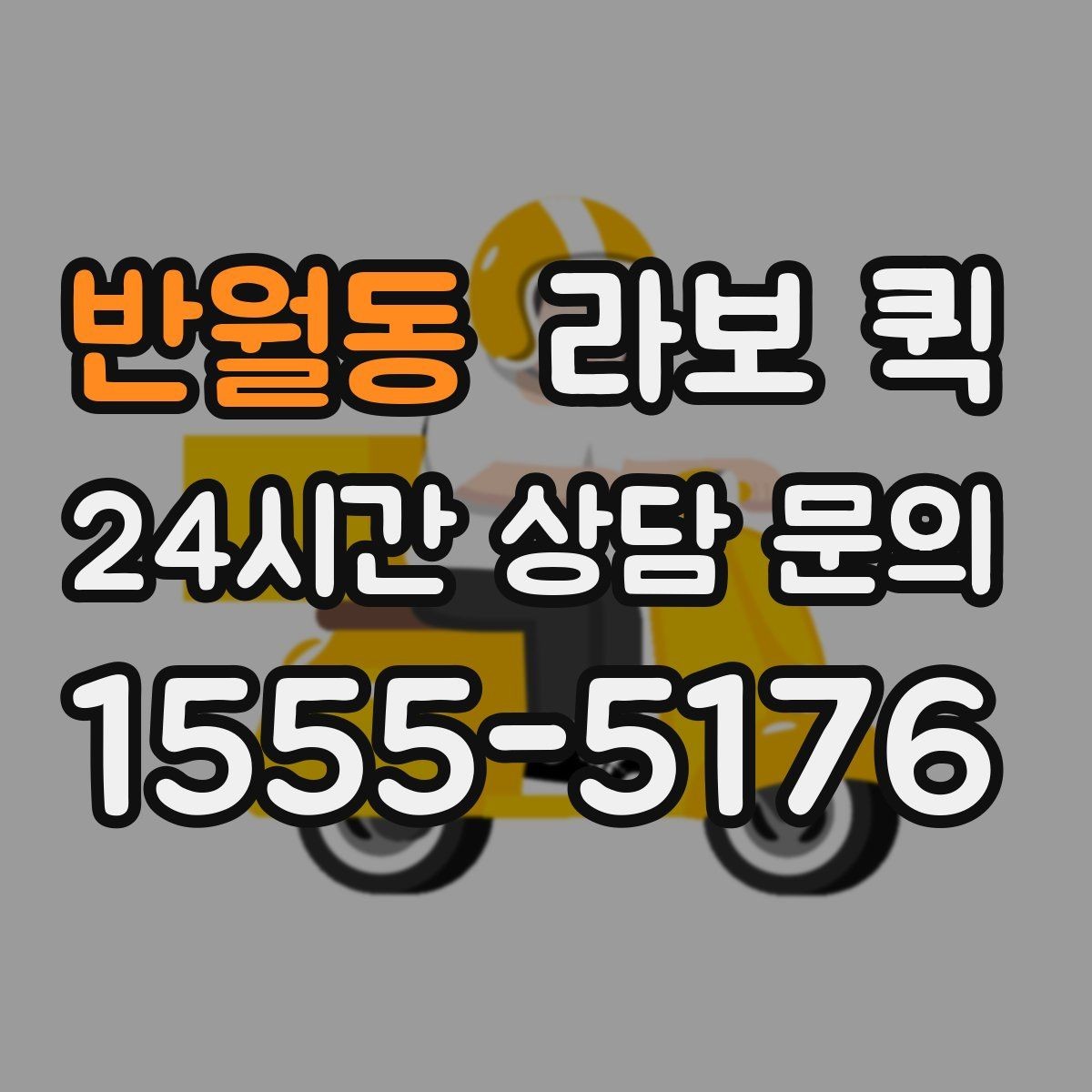 반월동 라보 퀵 예약이 필요한 경우 정리