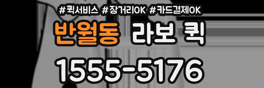 반월동 라보 퀵
