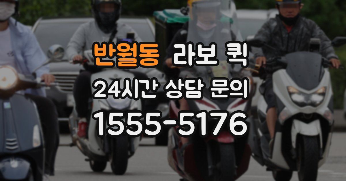 반월동 라보 퀵