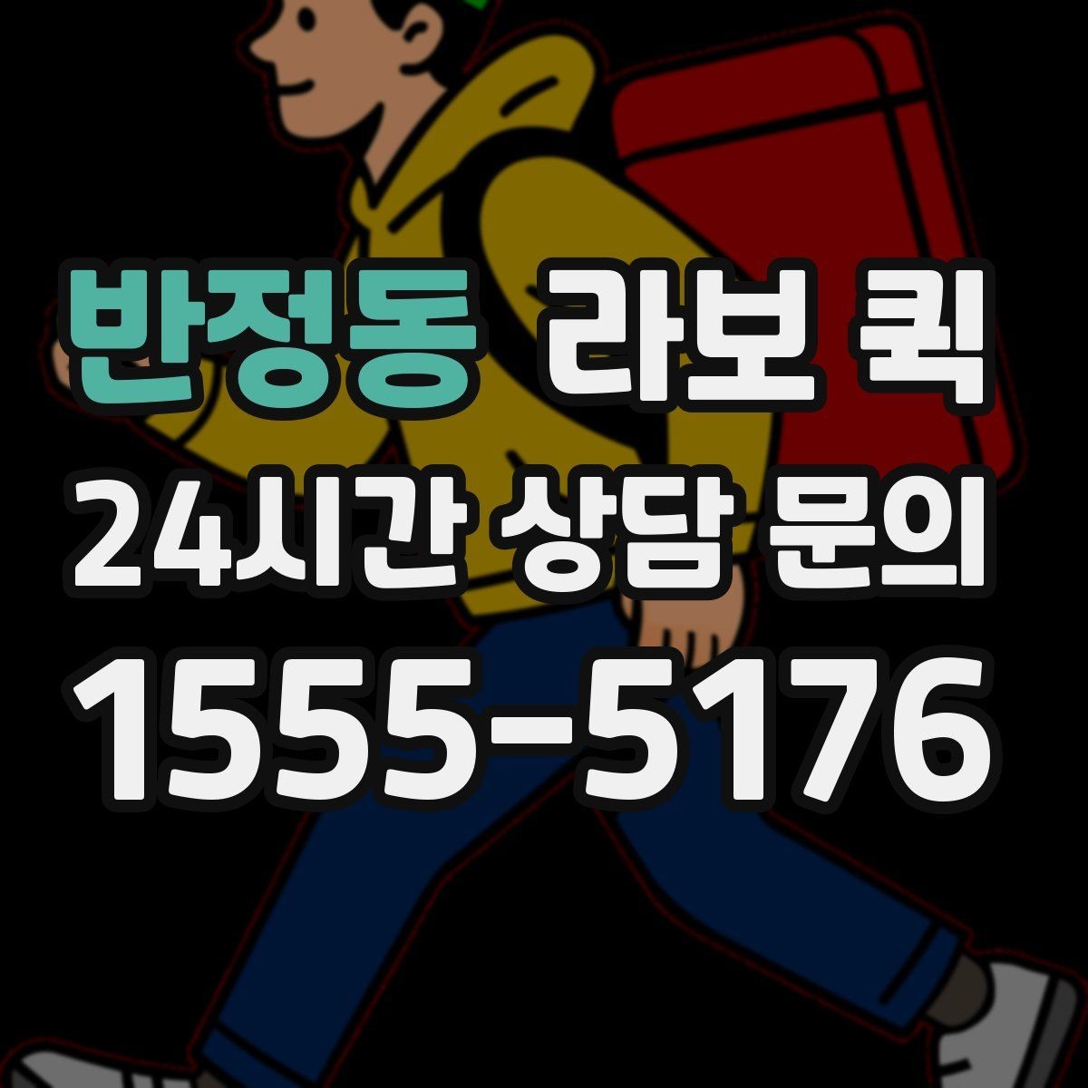 반정동 라보 퀵 이용 뒤 다음 단계 살펴보기