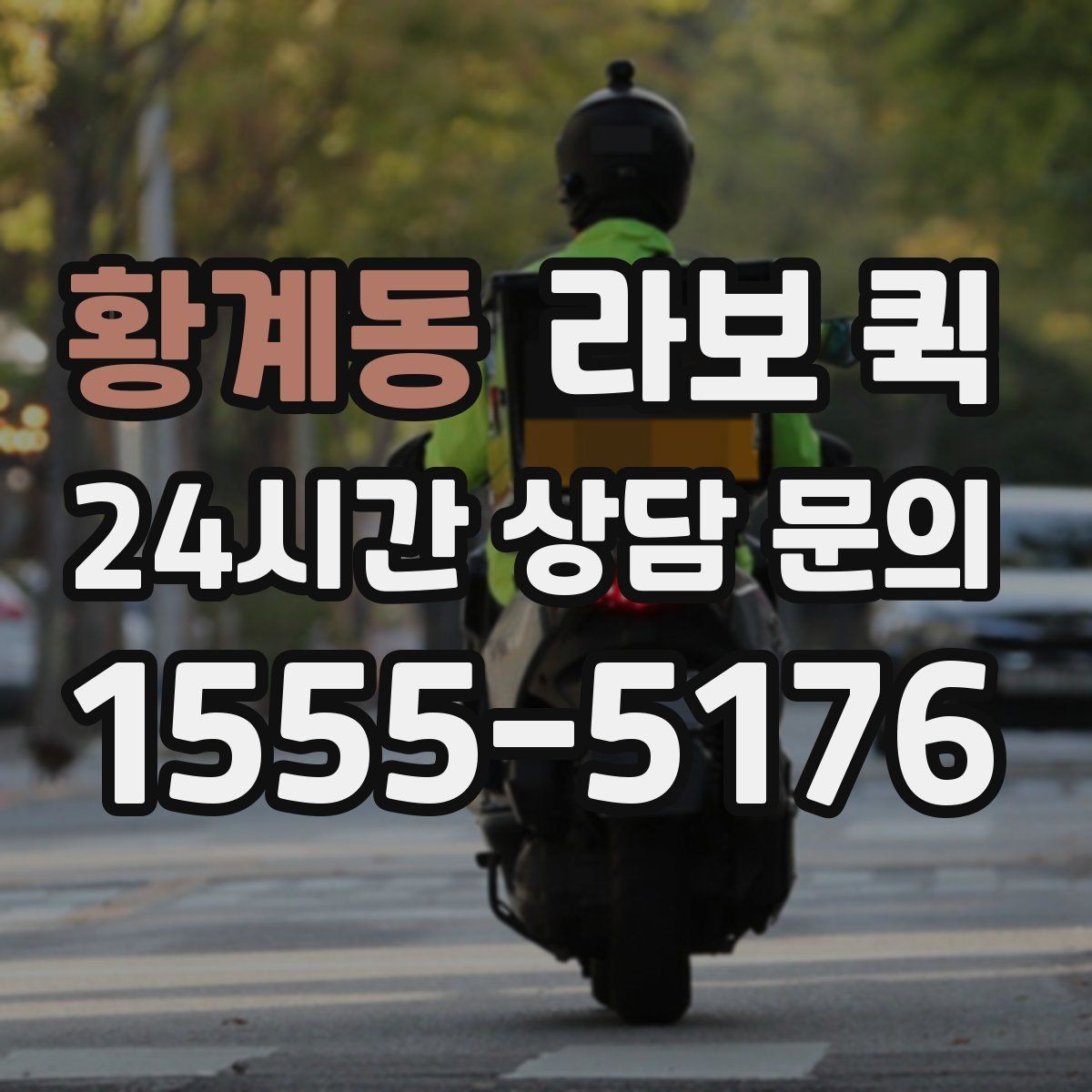 황계동 라보 퀵 적합한 화물인지 판단하는 기준
