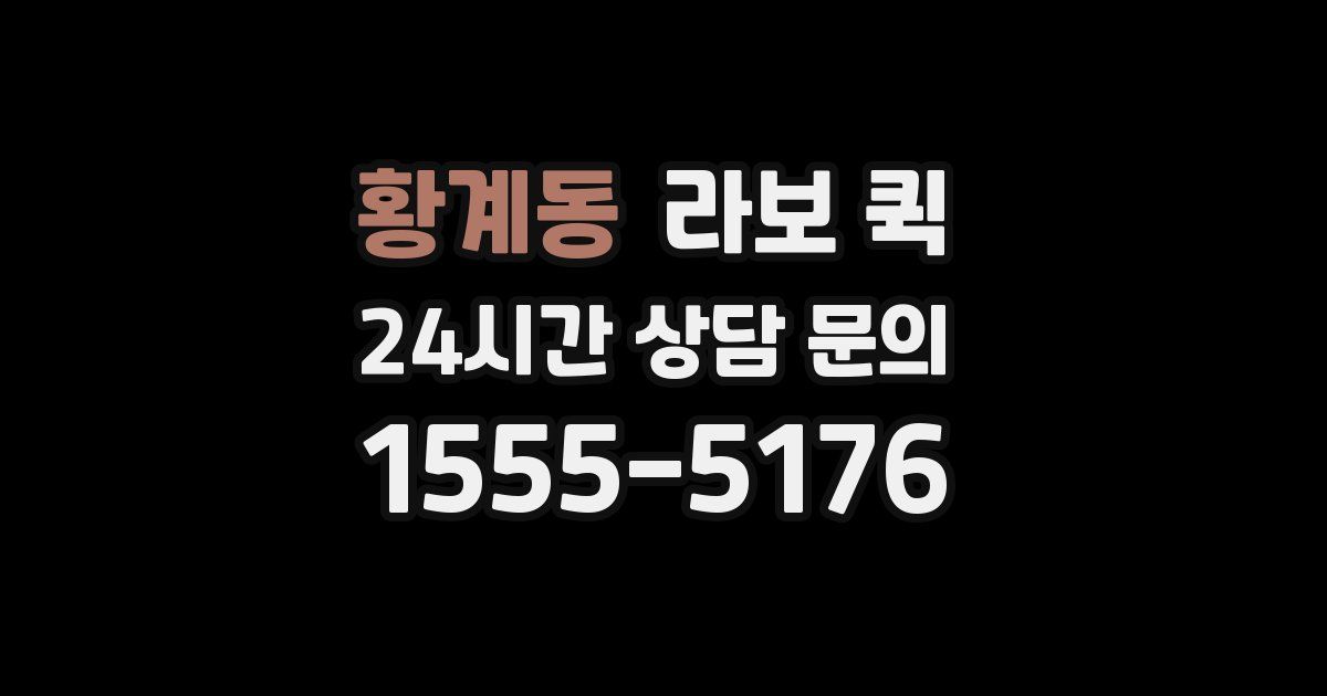 황계동 라보 퀵