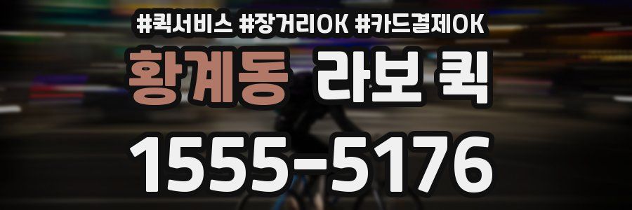황계동 라보 퀵