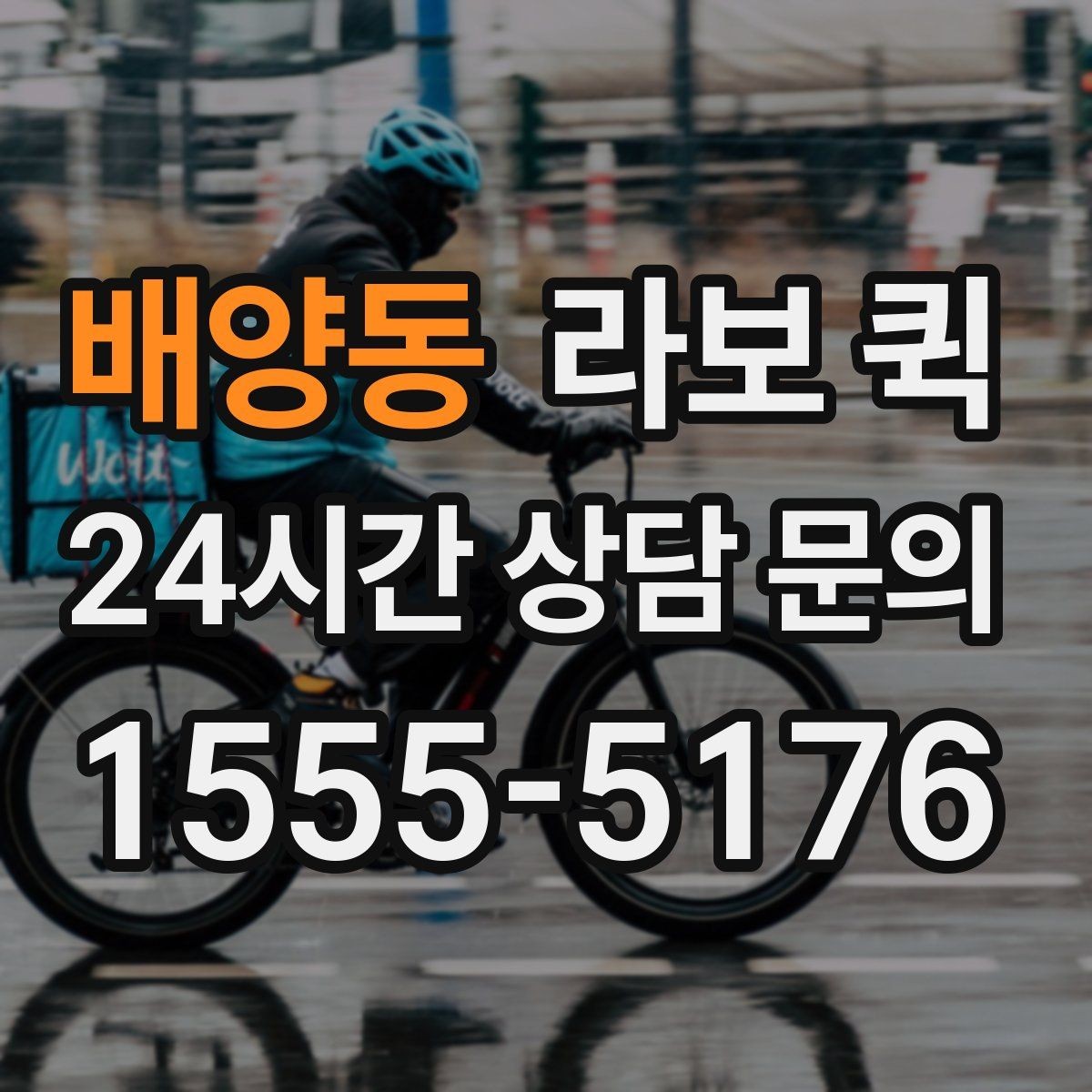 배양동 라보 퀵 짐 보관과 운송을 함께 고려할 때