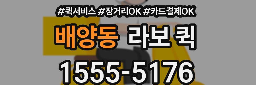 배양동 라보 퀵