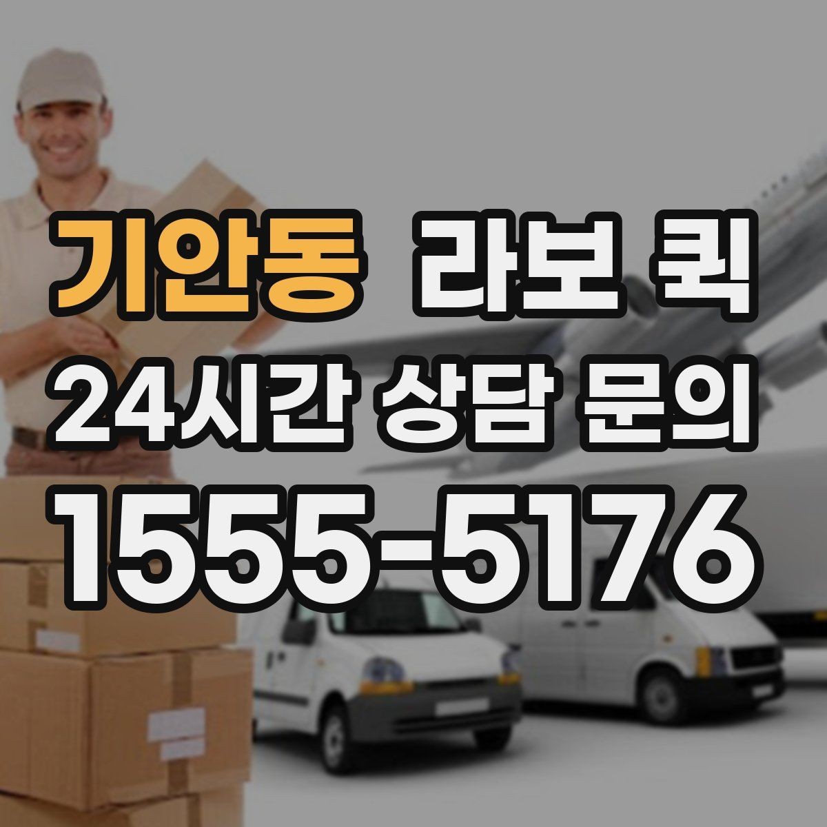 기안동 라보 퀵 운송 거리와 비용을 함께 보는 방법