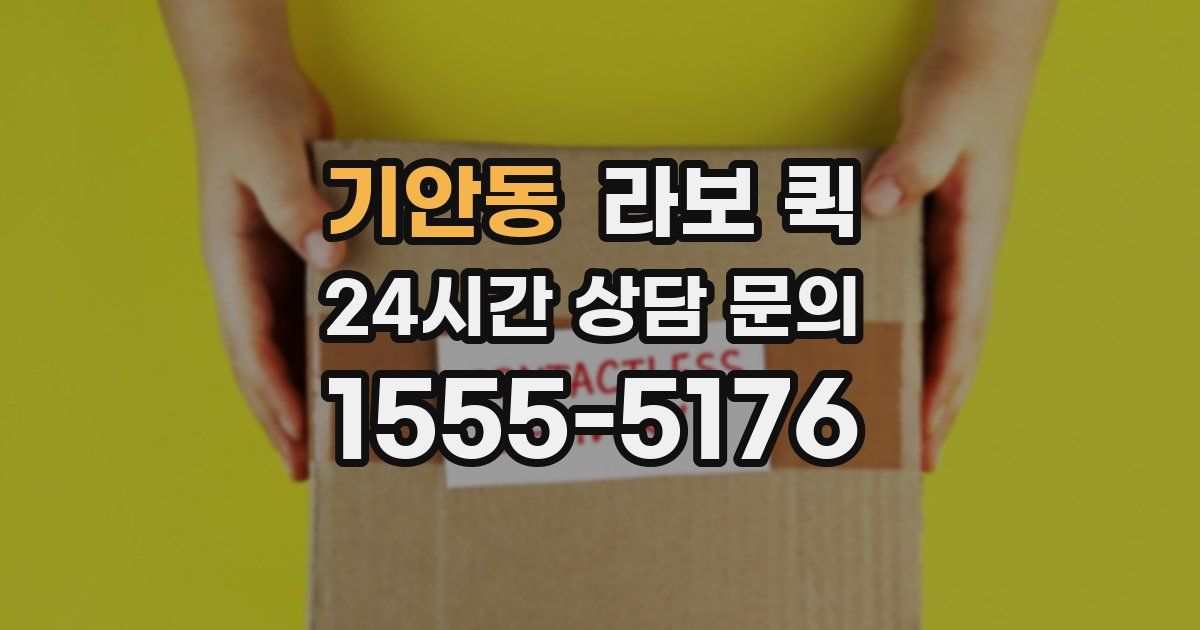 기안동 라보 퀵