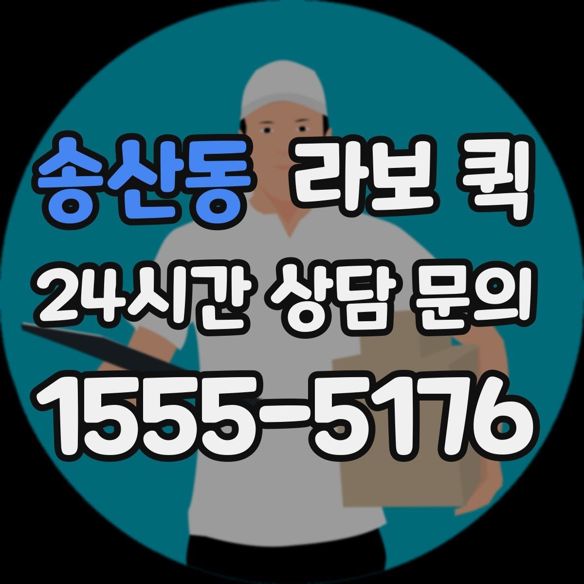 송산동 라보 퀵 안내받기 전 알아둘 내용