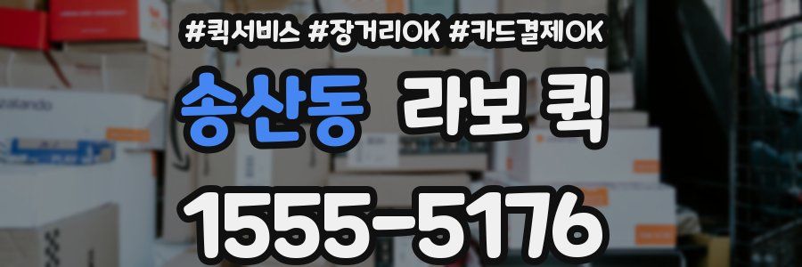 송산동 라보 퀵