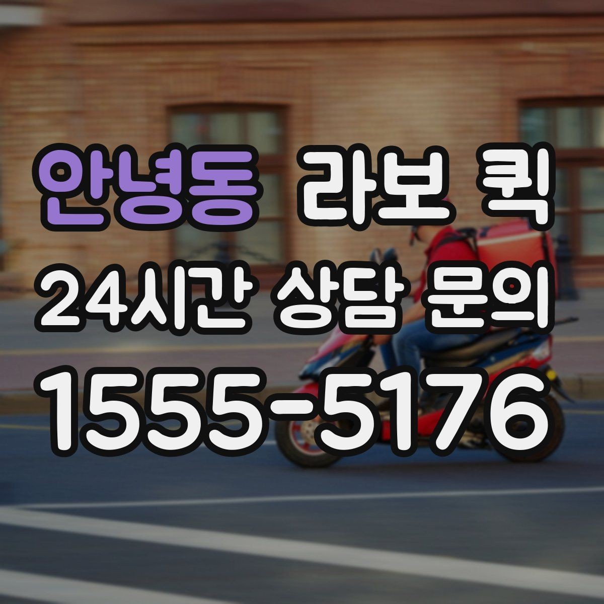 안녕동 라보 퀵 작업 흐름를 한눈에 보기