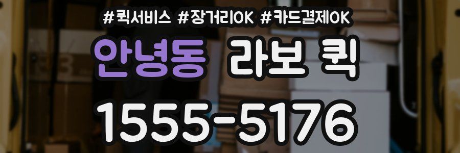 안녕동 라보 퀵