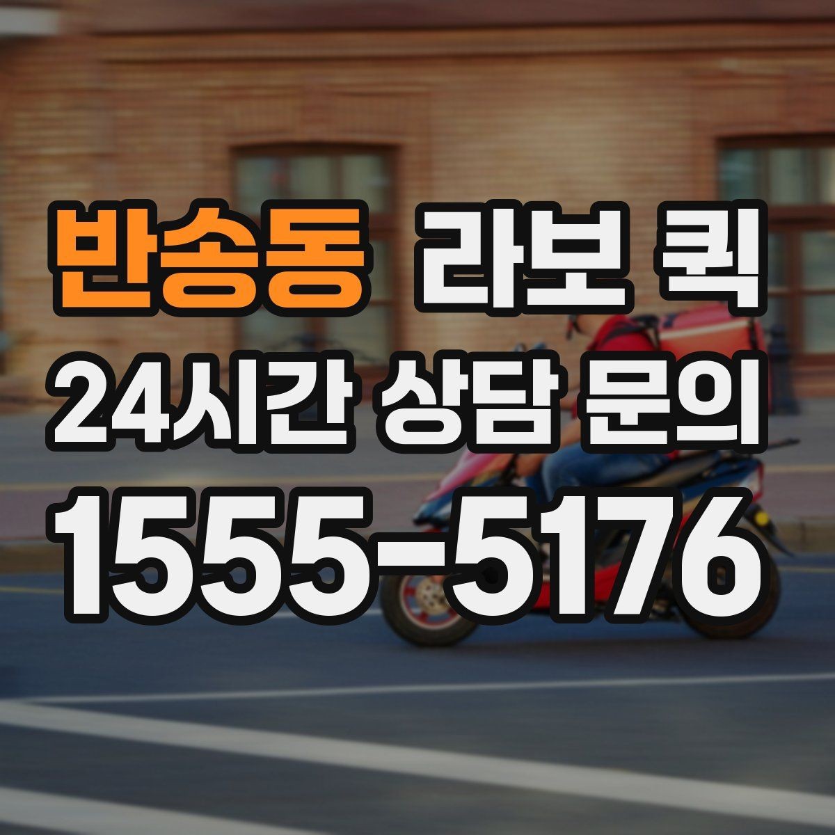 반송동 라보 퀵 이용 장소 고를 때 기준