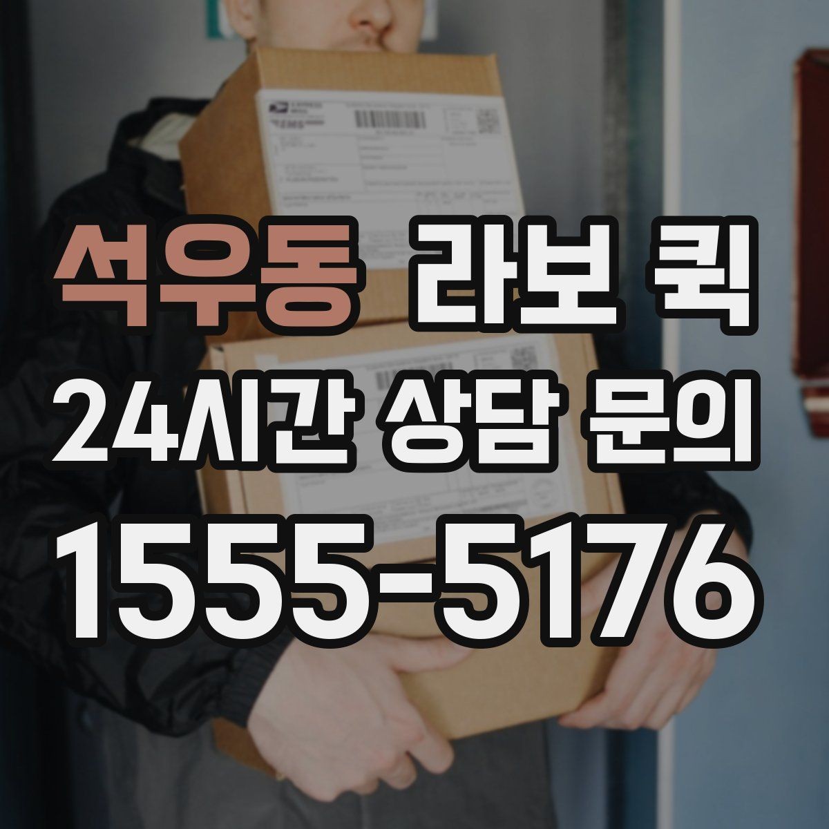 석우동 라보 퀵 예약 문의 시 자주 묻는 내용