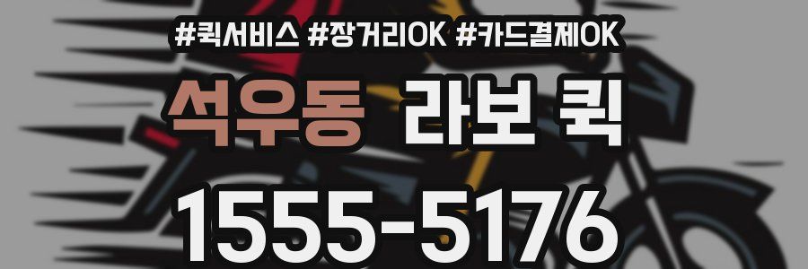 석우동 라보 퀵