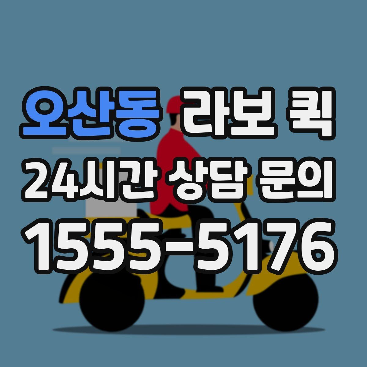 오산동 라보 퀵 계절이나 날씨에 따라 달라지는 점