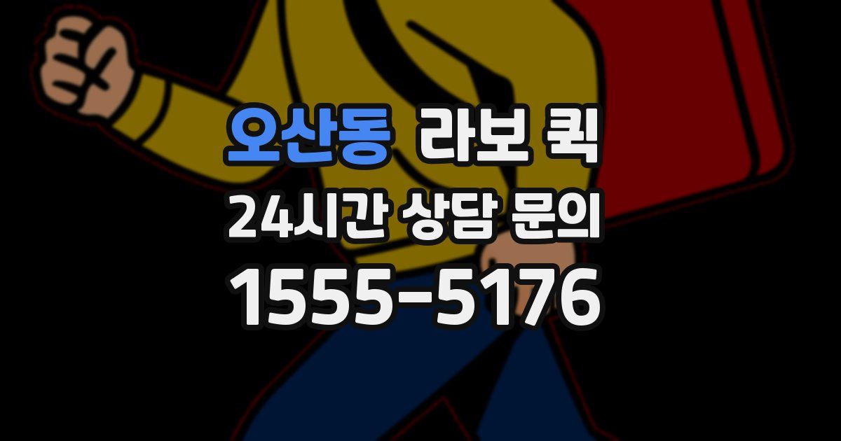 오산동 라보 퀵