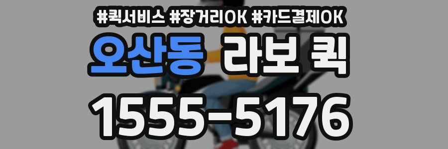 오산동 라보 퀵