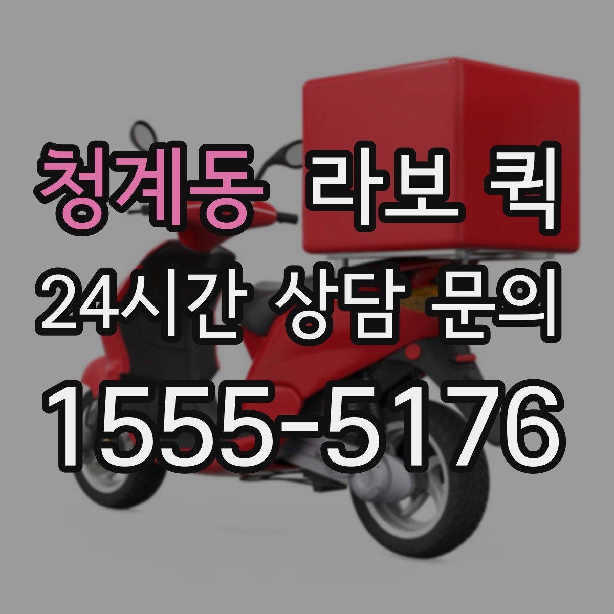 청계동 라보 퀵 비용은 무엇이 달라질까