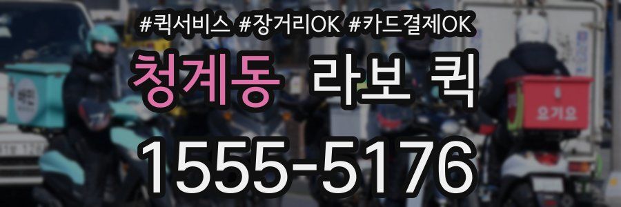 청계동 라보 퀵