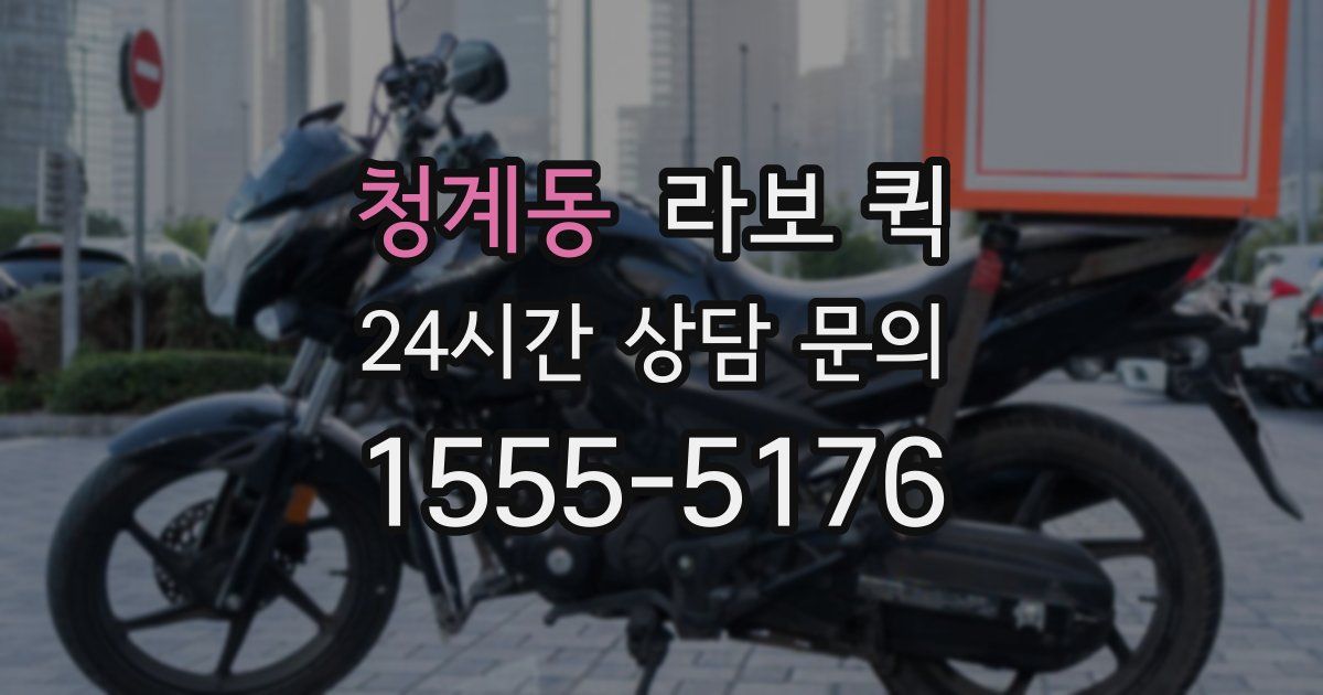 청계동 라보 퀵
