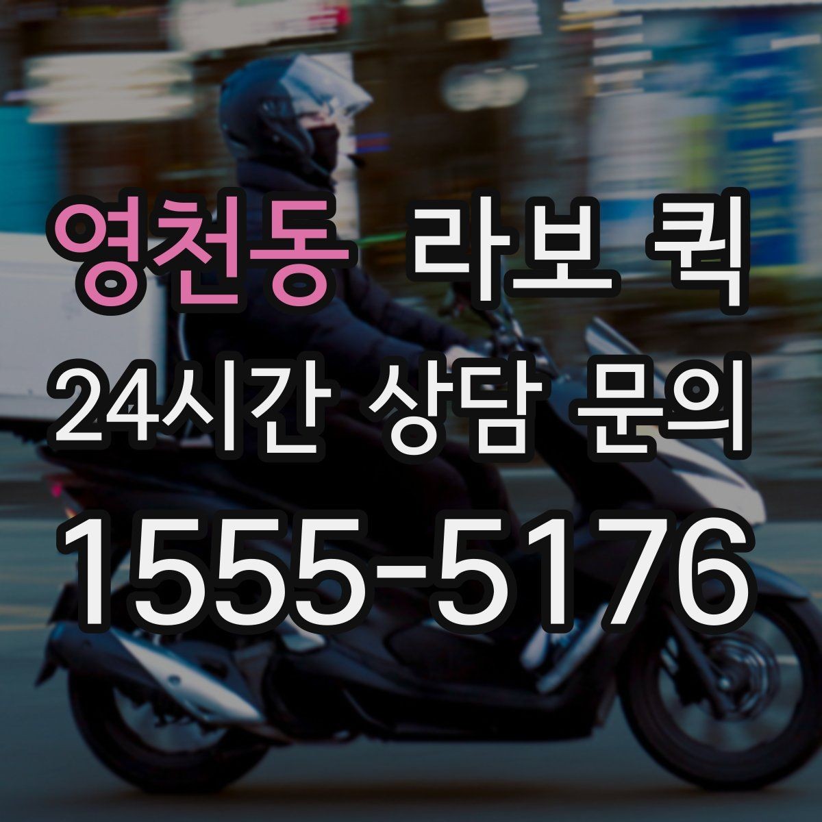 영천동 라보 퀵 출발 전 사진으로 확인하면 좋은 것