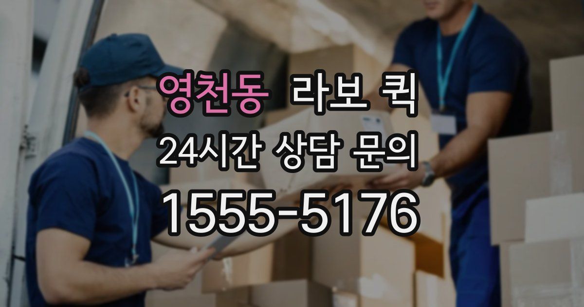 영천동 라보 퀵