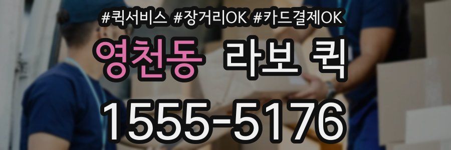 영천동 라보 퀵