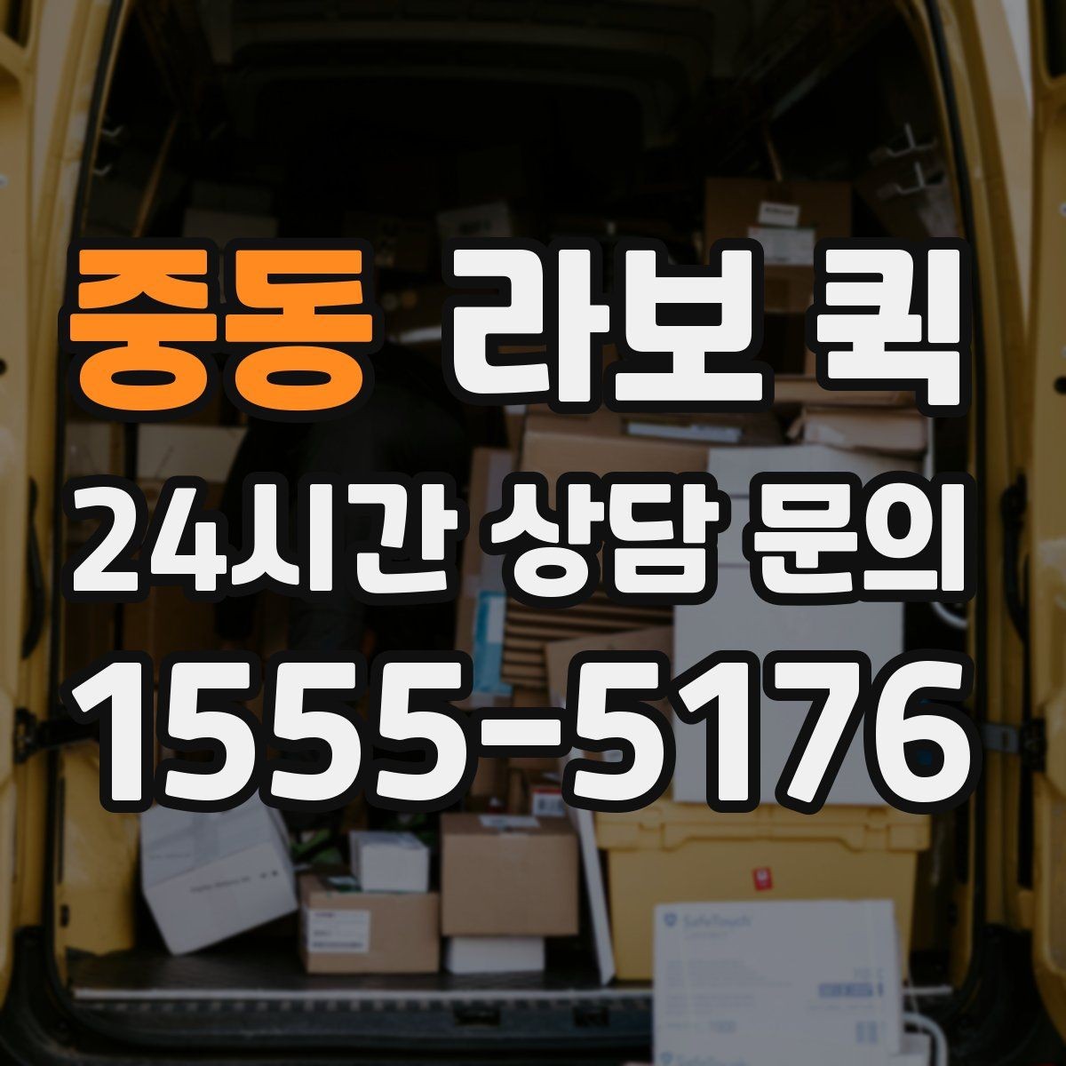 중동 라보 퀵 관련 자주 묻는 질문