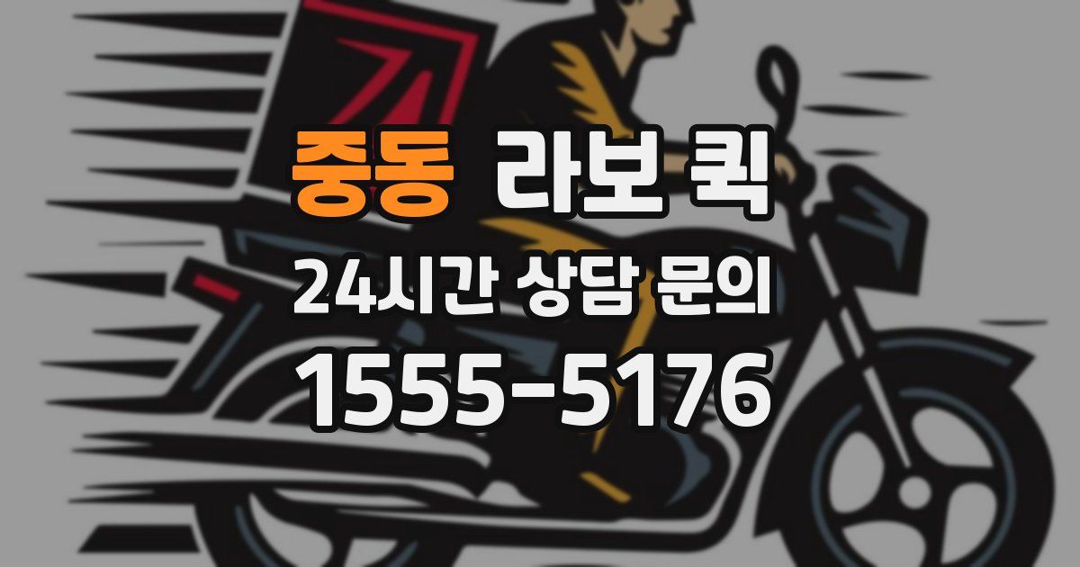 중동 라보 퀵