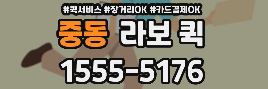 중동 라보 퀵