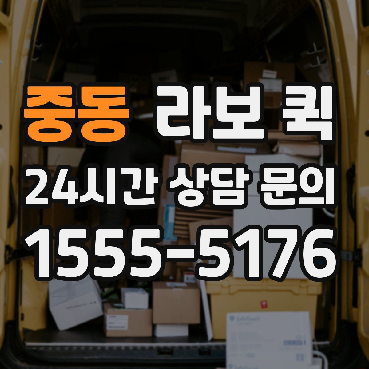 중동 라보 퀵