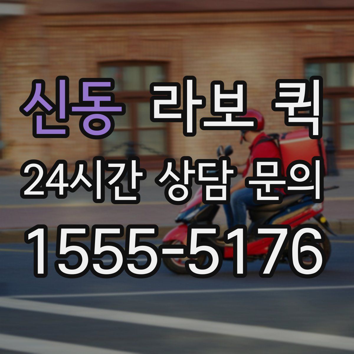 신동 라보 퀵