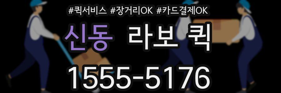 신동 라보 퀵