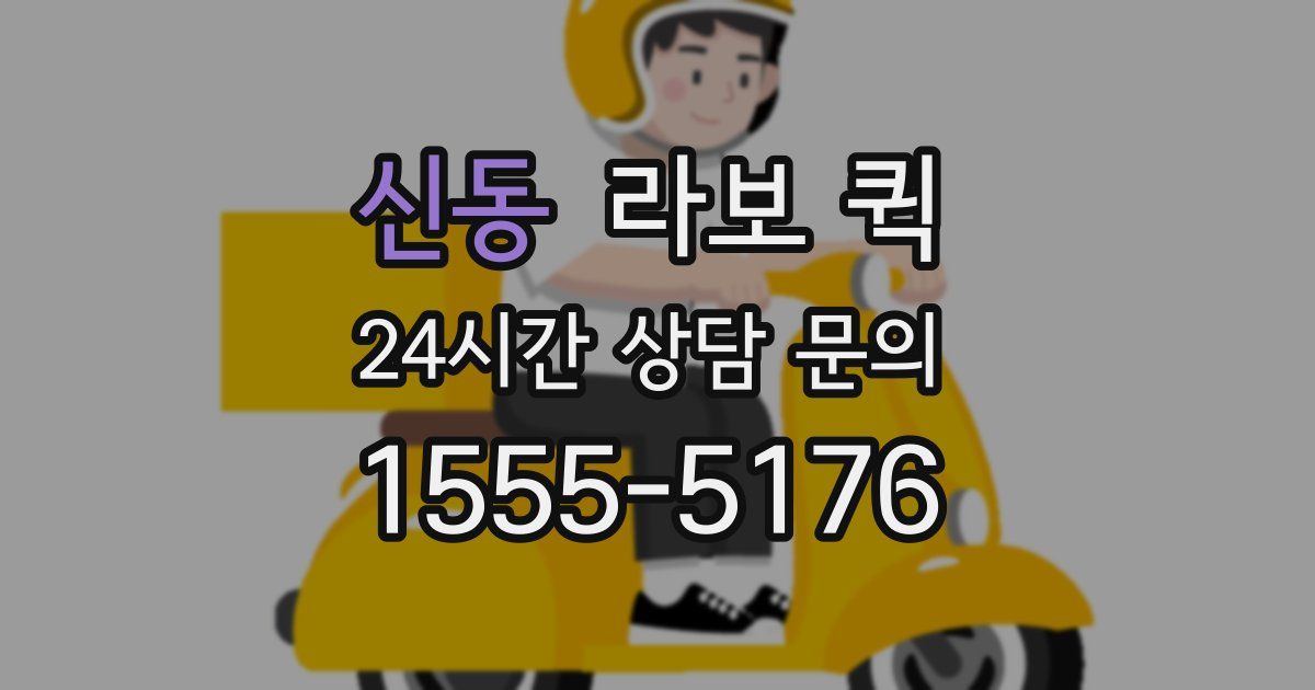 신동 라보 퀵