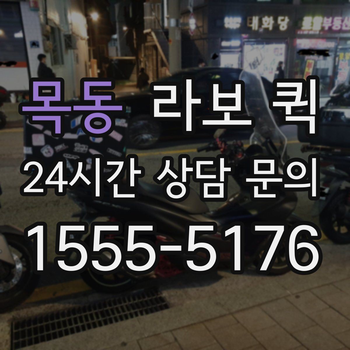 목동 라보 퀵 이용 후기에서 자주 보이는 포인트