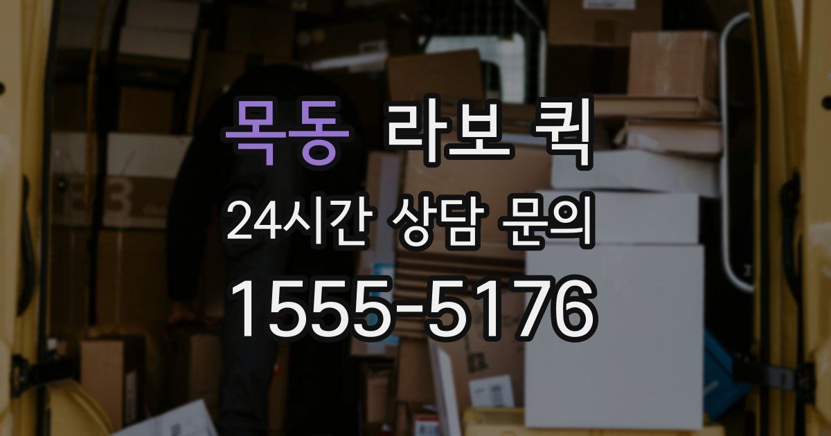 목동 라보 퀵
