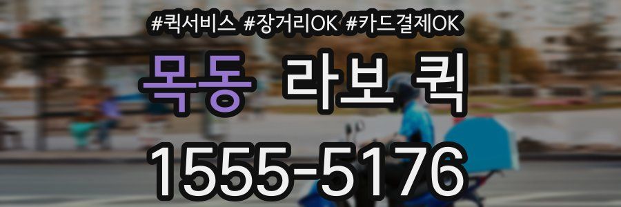 목동 라보 퀵