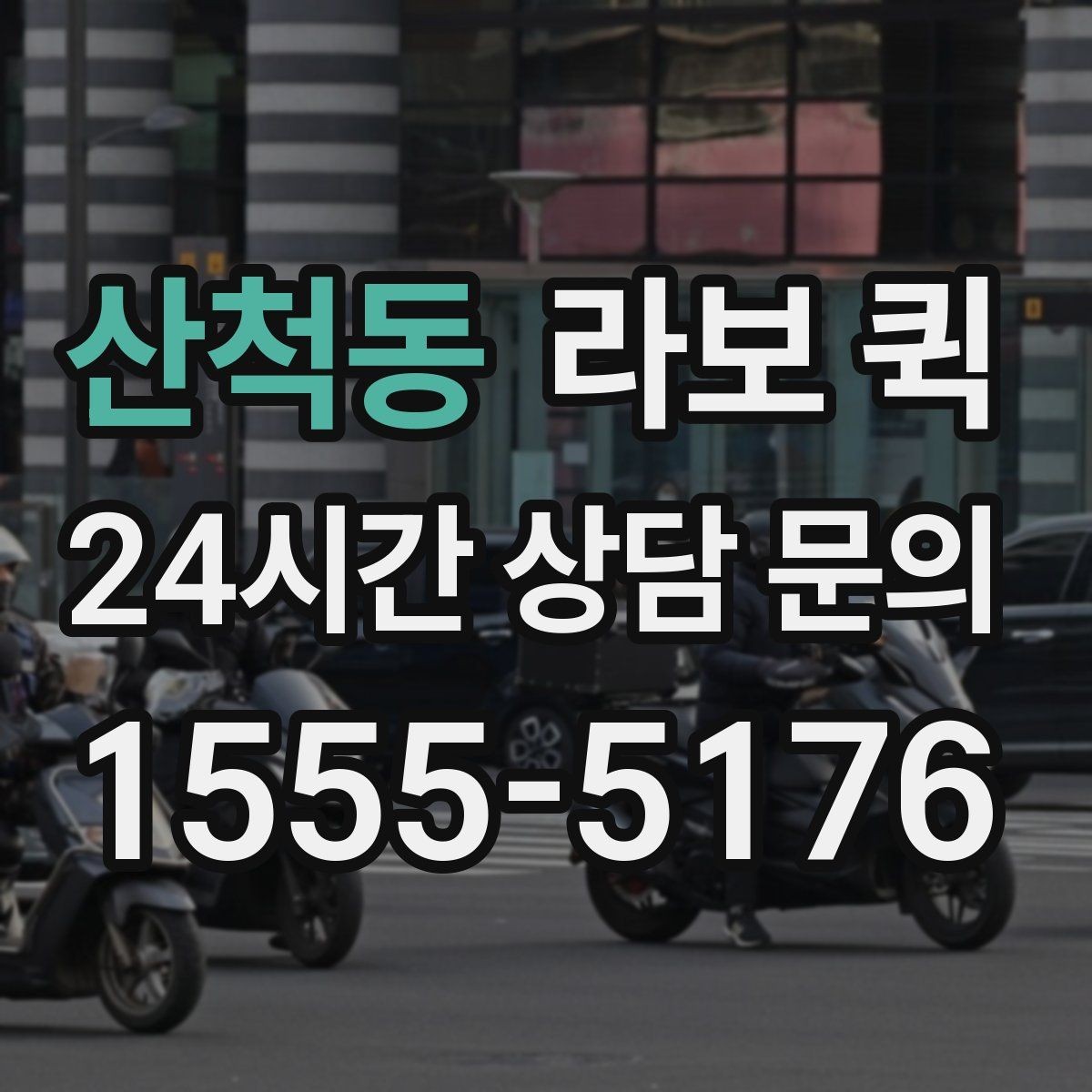 산척동 라보 퀵 이용 시 상황별 체크 포인트