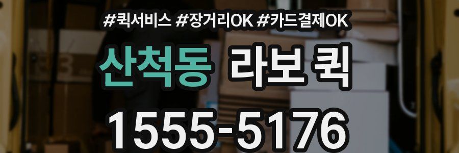 산척동 라보 퀵