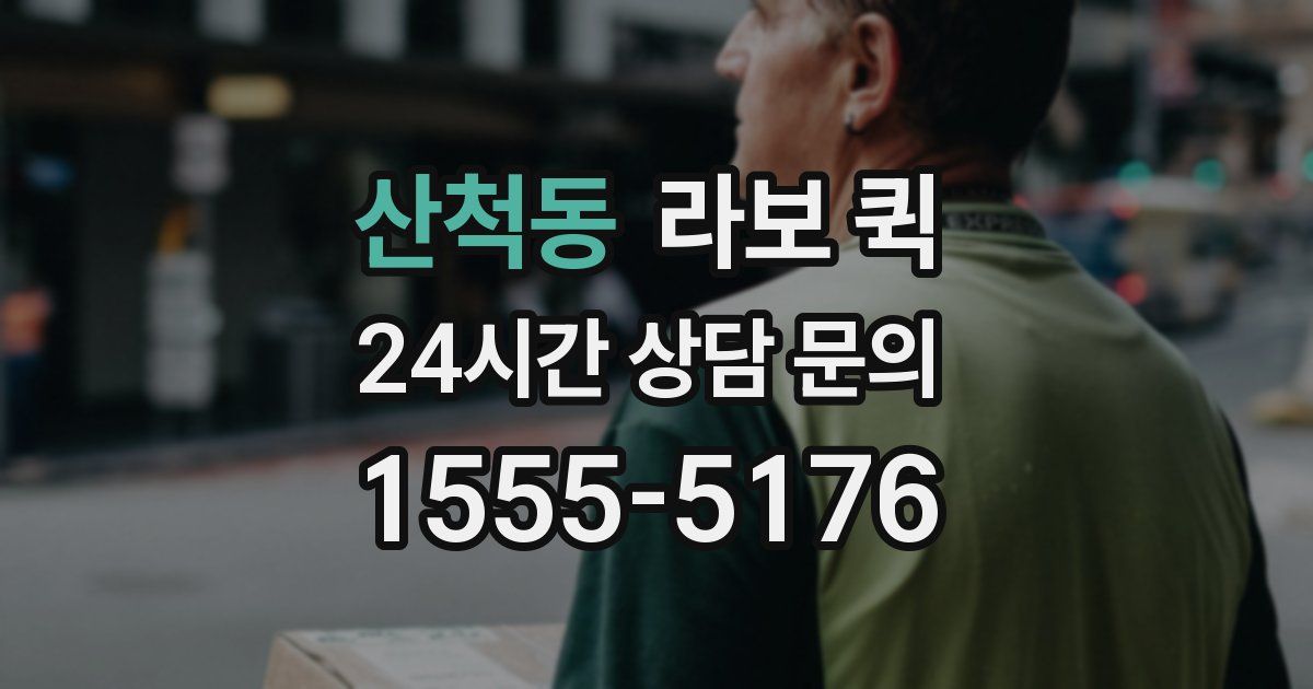산척동 라보 퀵